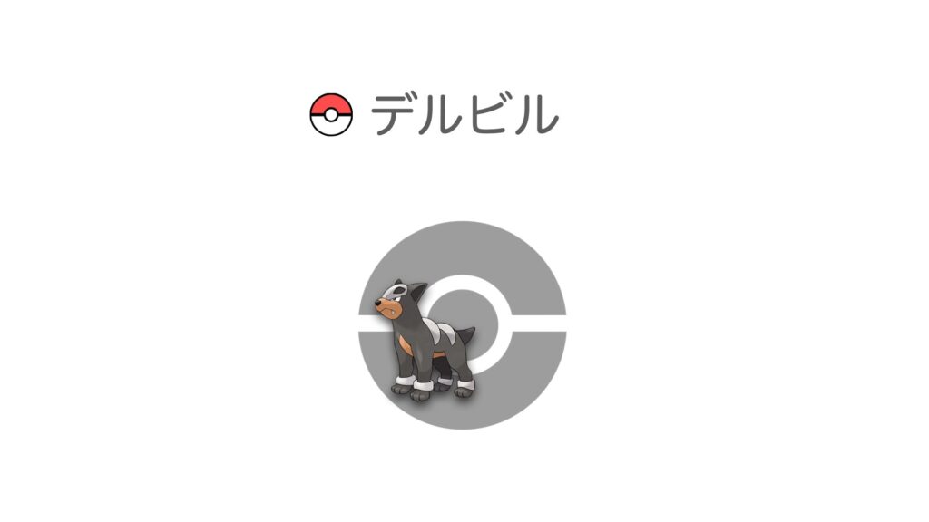 デルビル