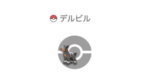 デルビル