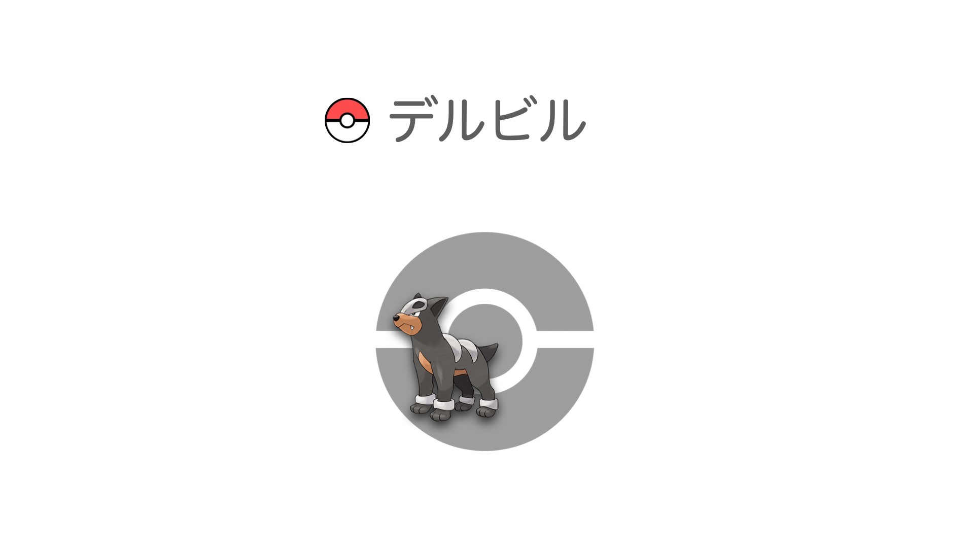 デルビル