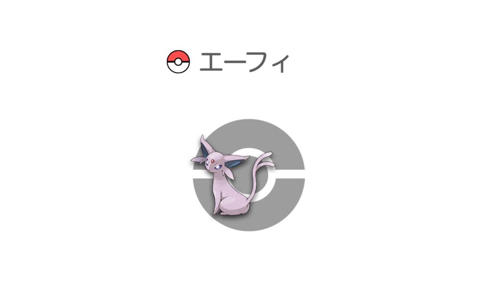 エーフィ