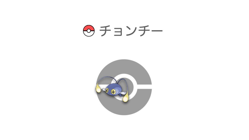 チョンチー