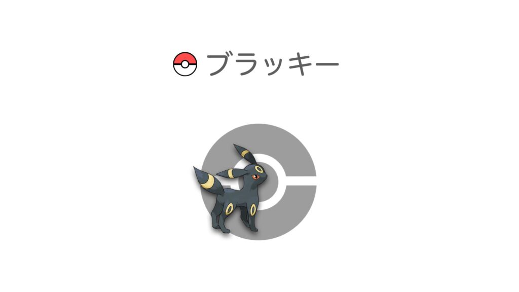 ブラッキー