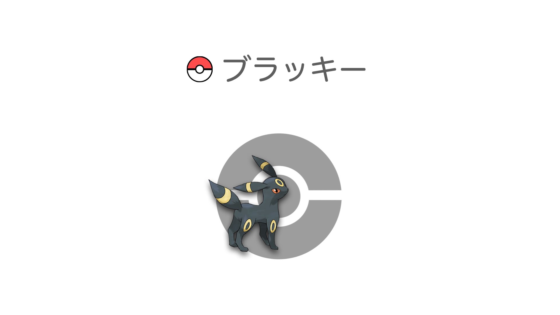 ブラッキー