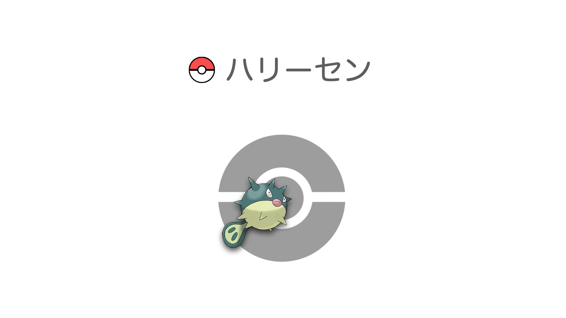ハリーセン