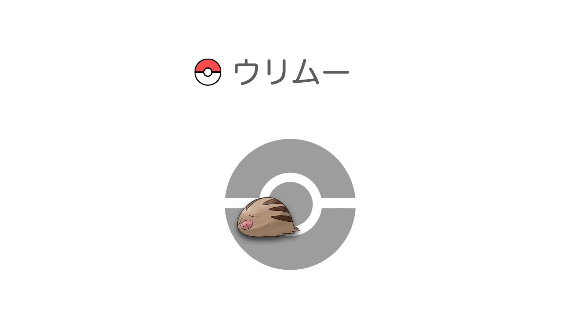 ウリムー