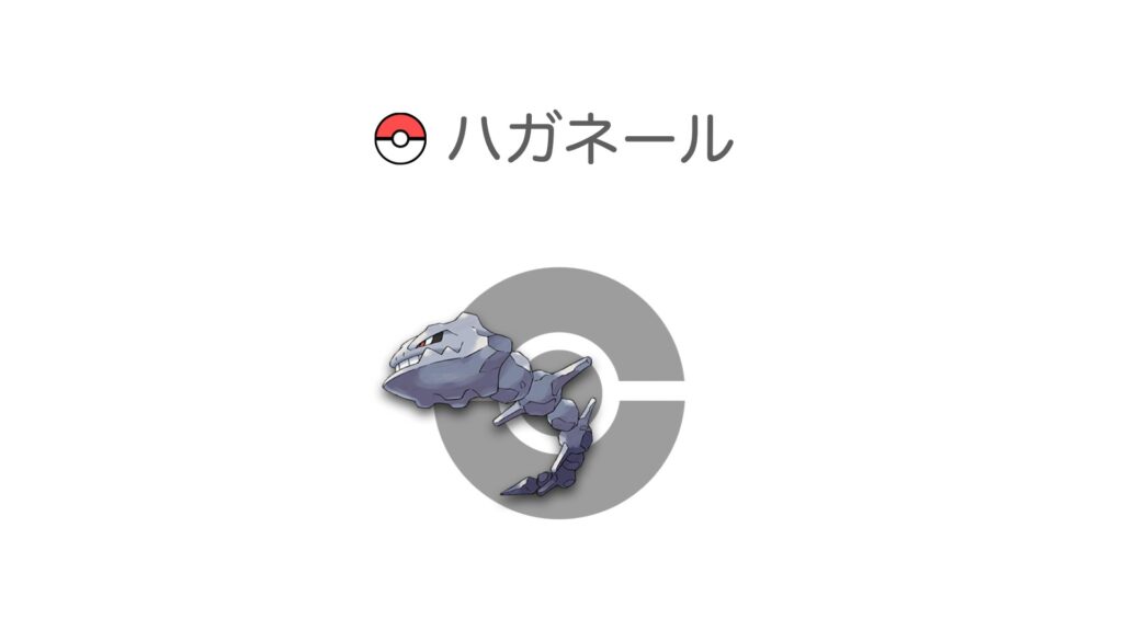 ハガネール
