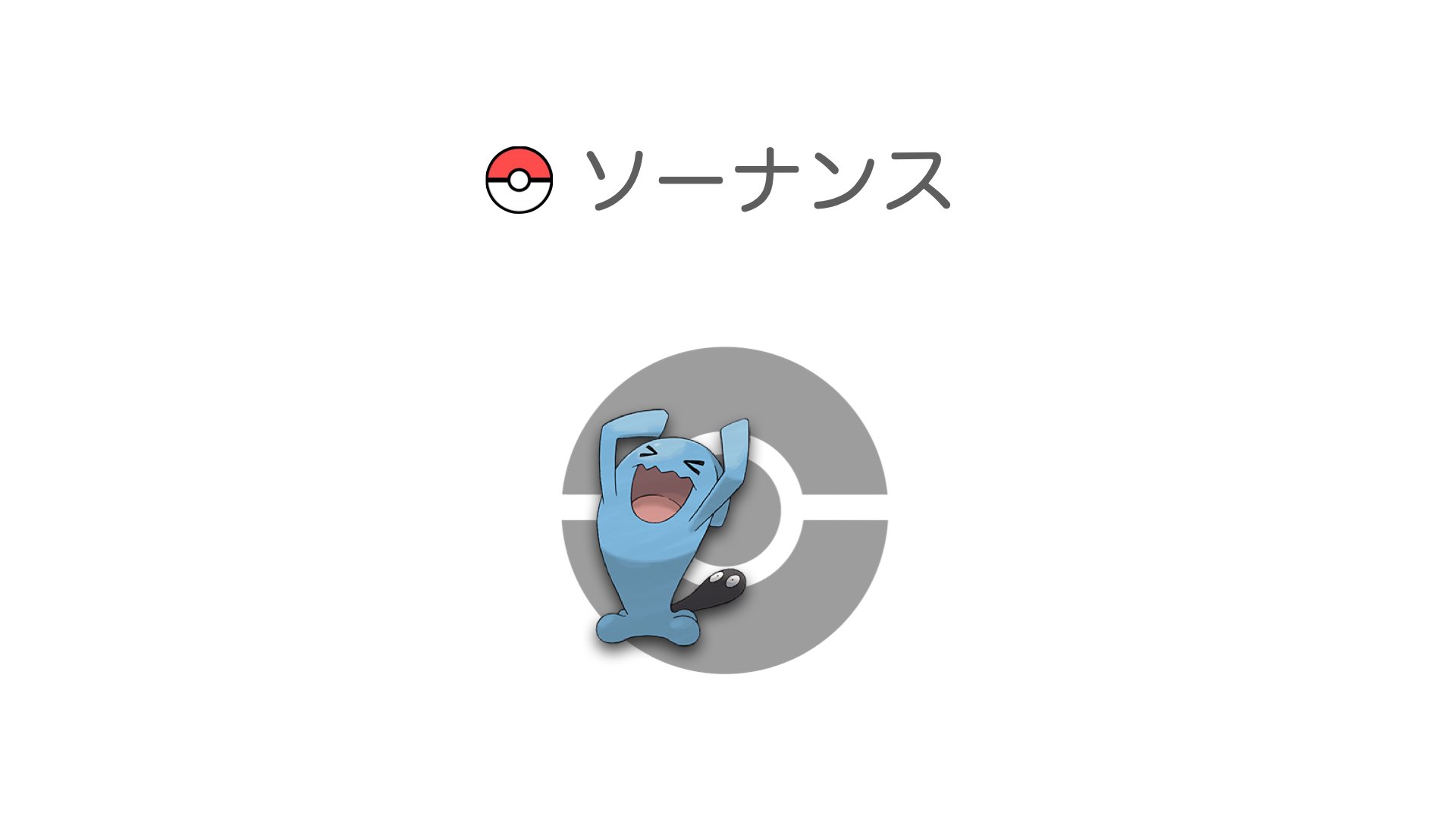 ソーナンス