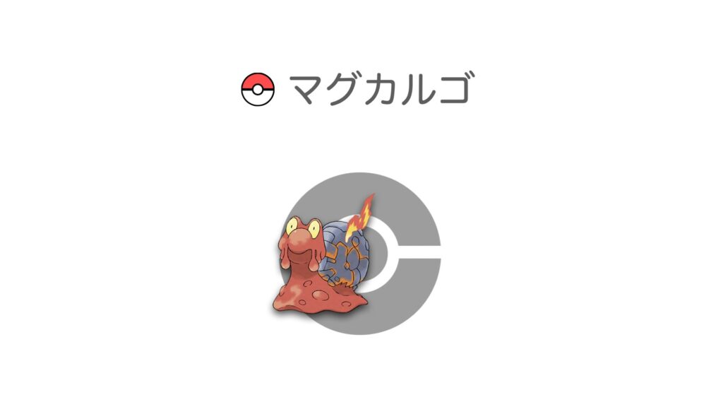 マグカルゴ