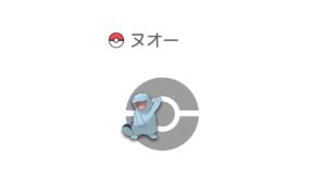 ヌオー