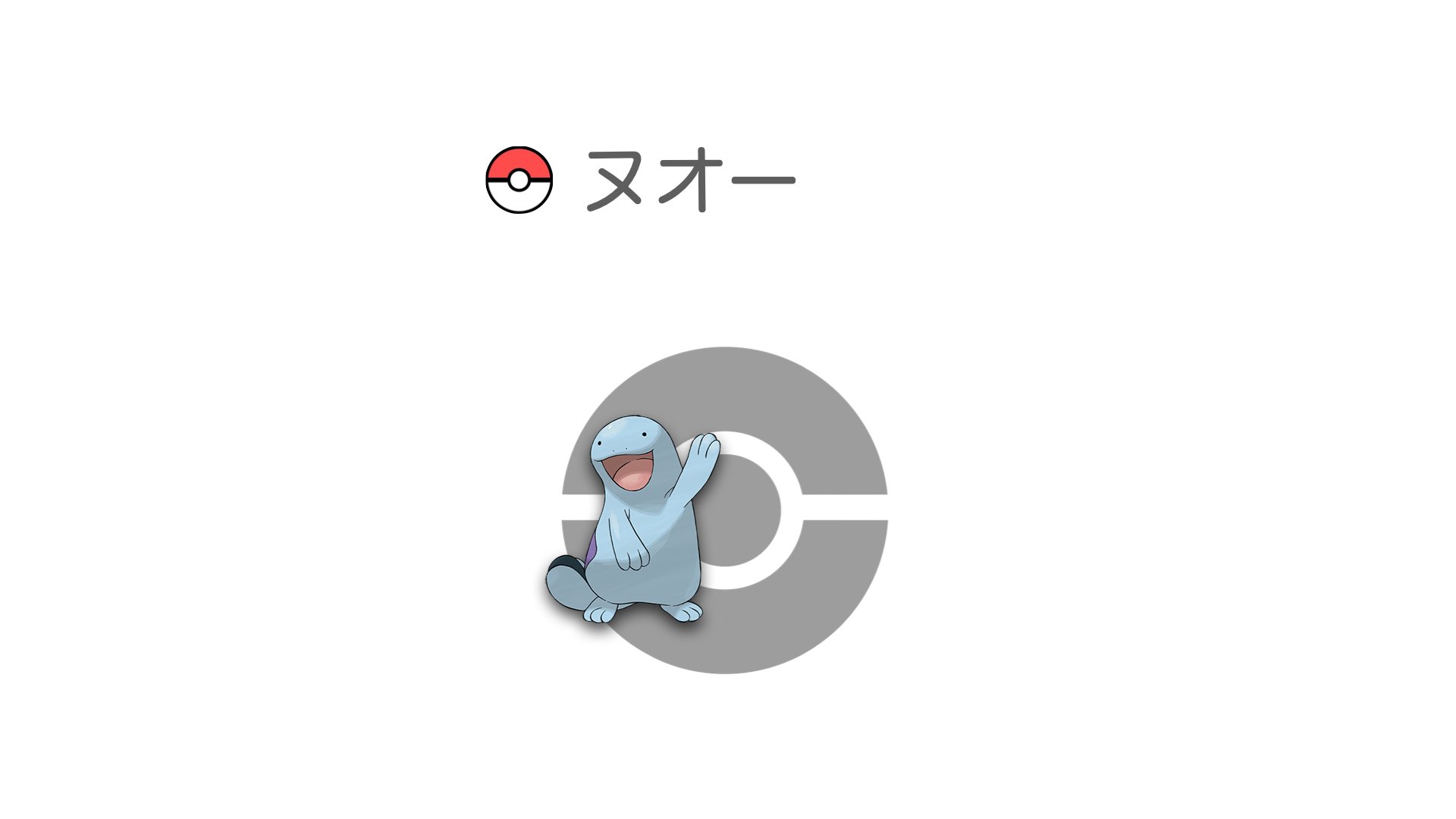 ヌオー