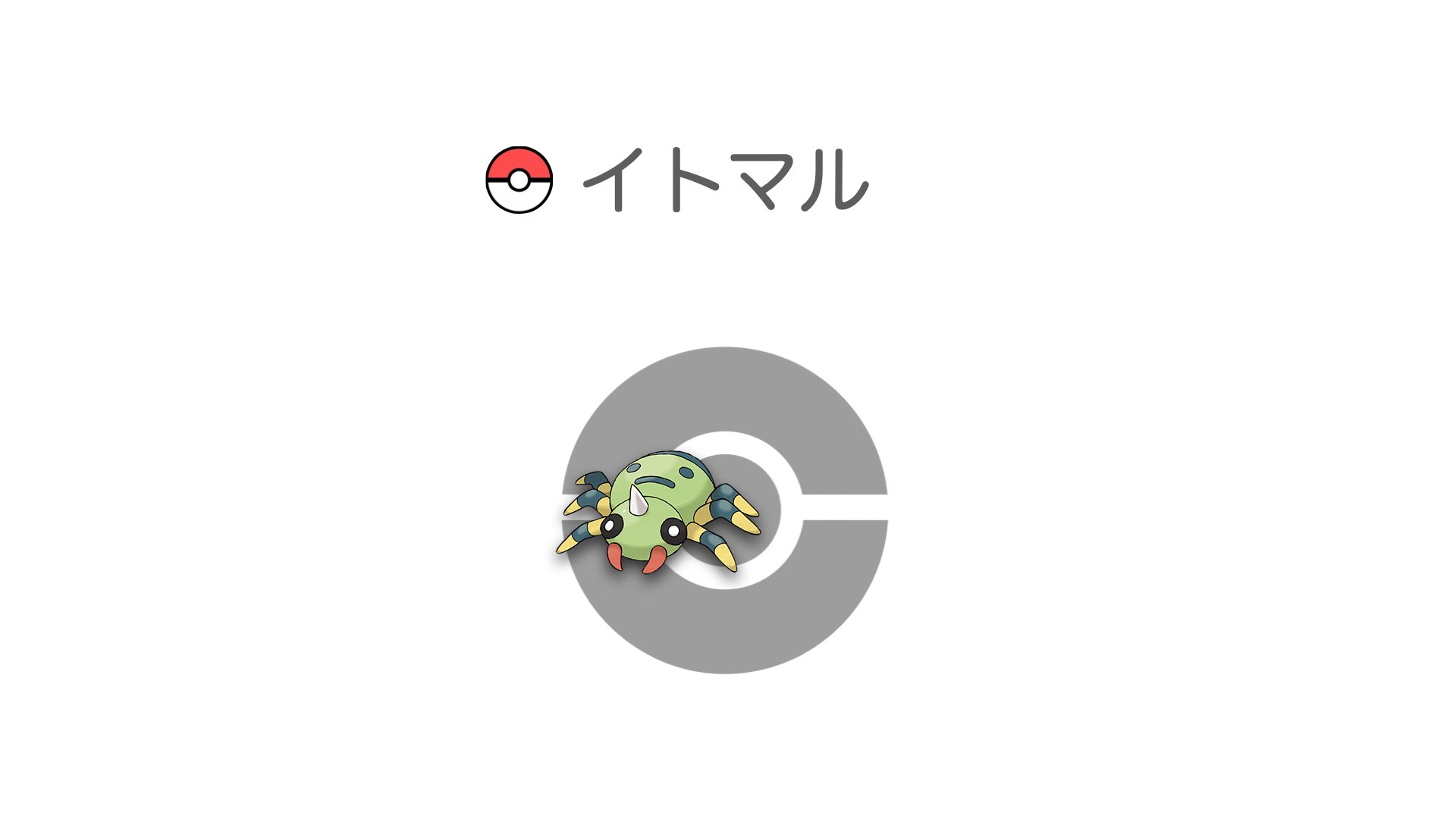 イトマル