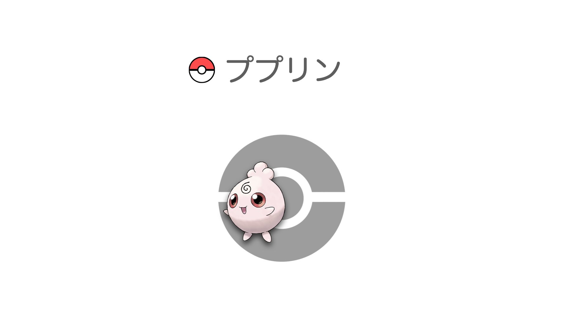 ププリン