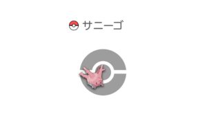 サニーゴ