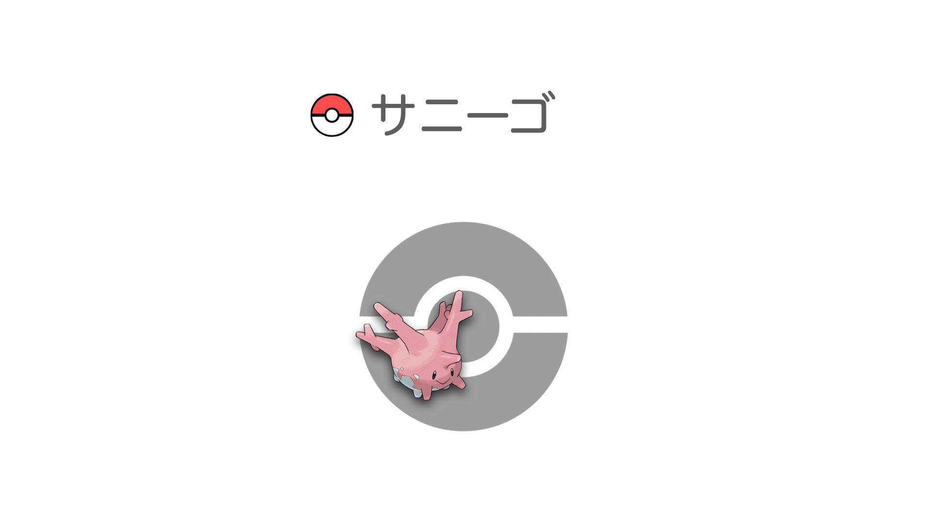 サニーゴ