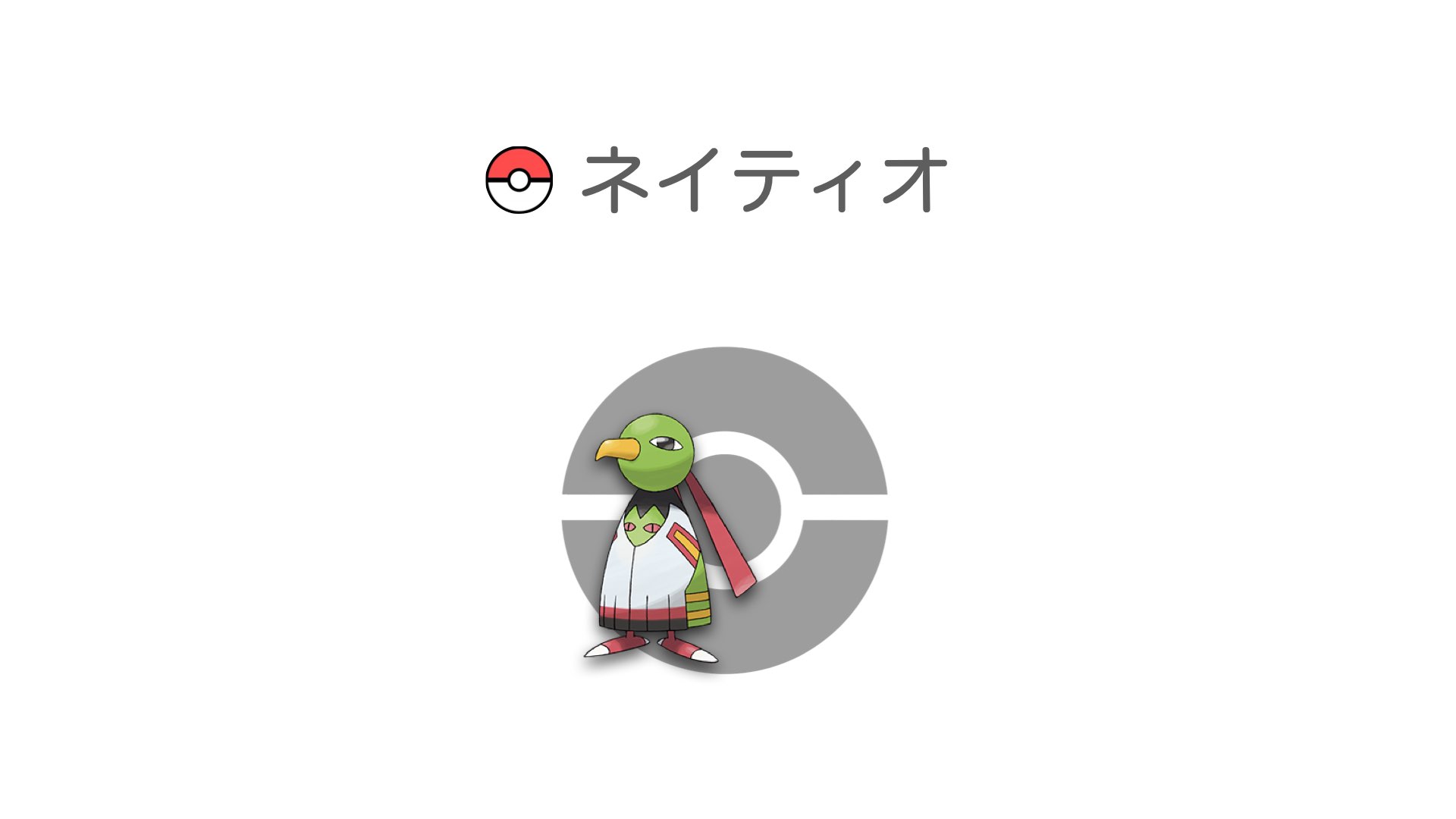 ネイティオ