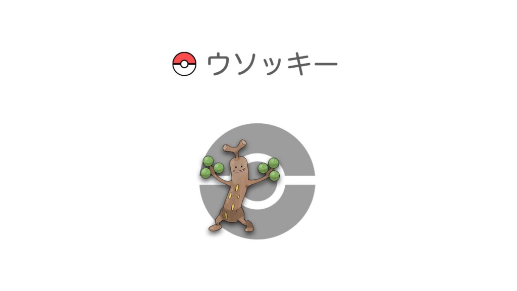 ウソッキー