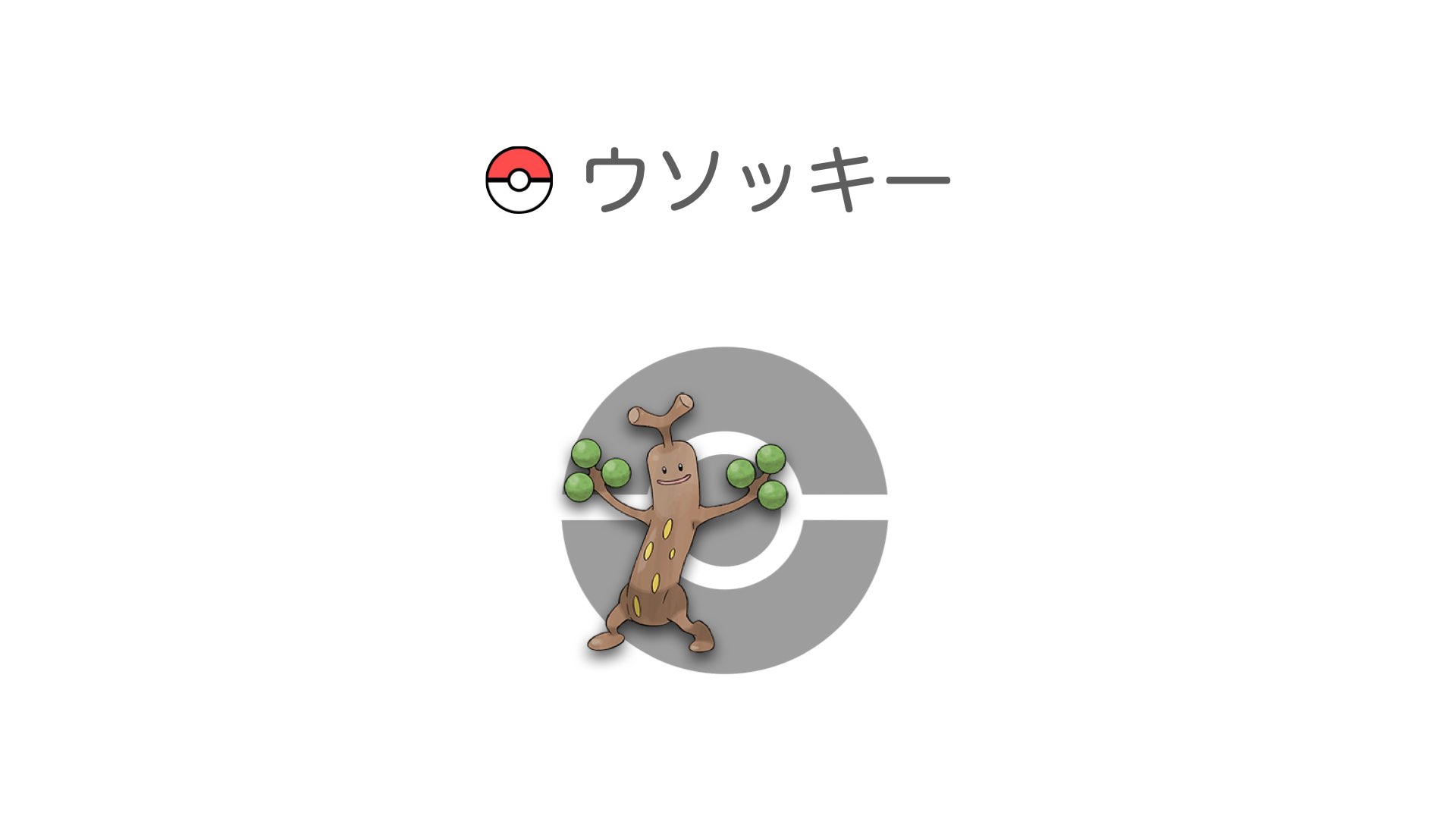 ウソッキー