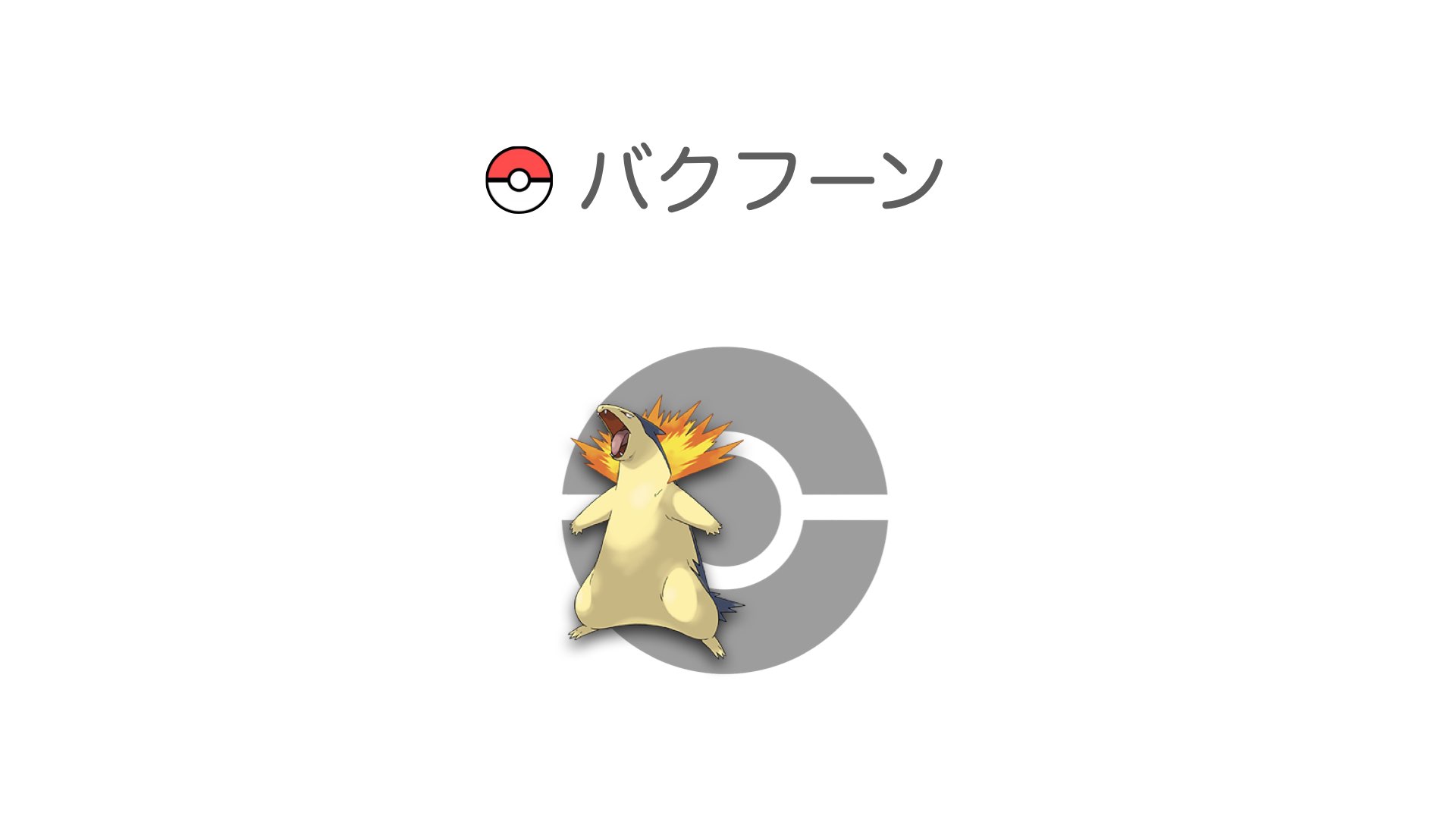 バクフーン