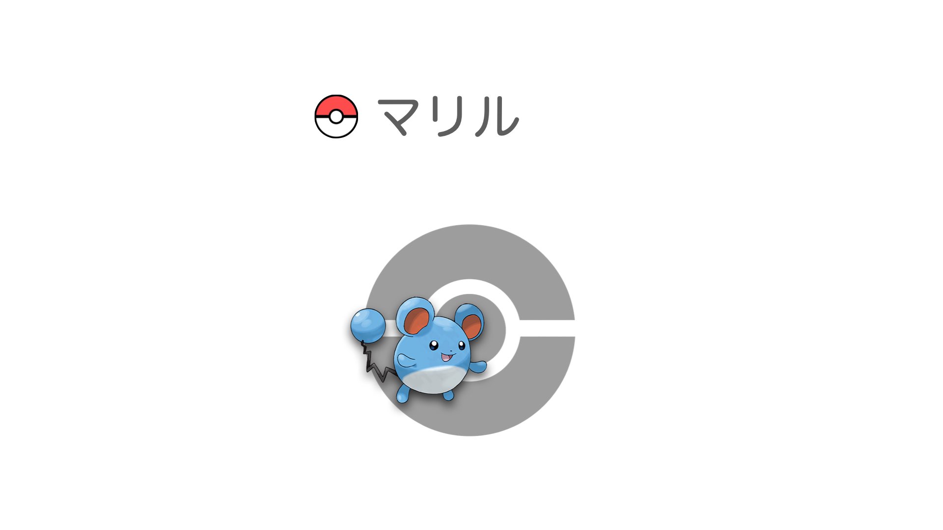 マリル