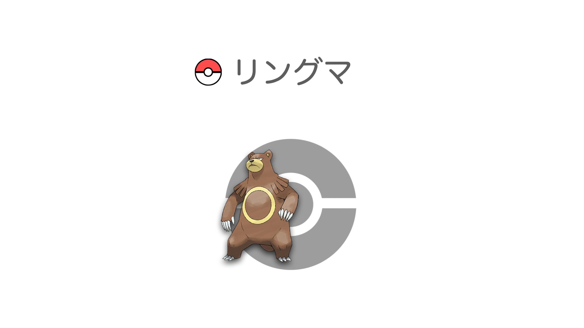 リングマ