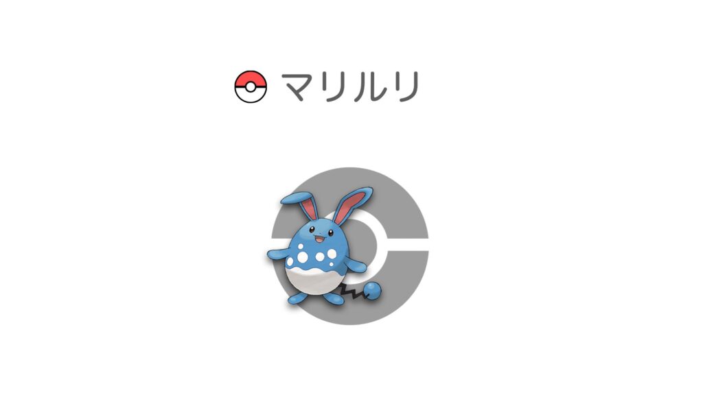 マリルリ
