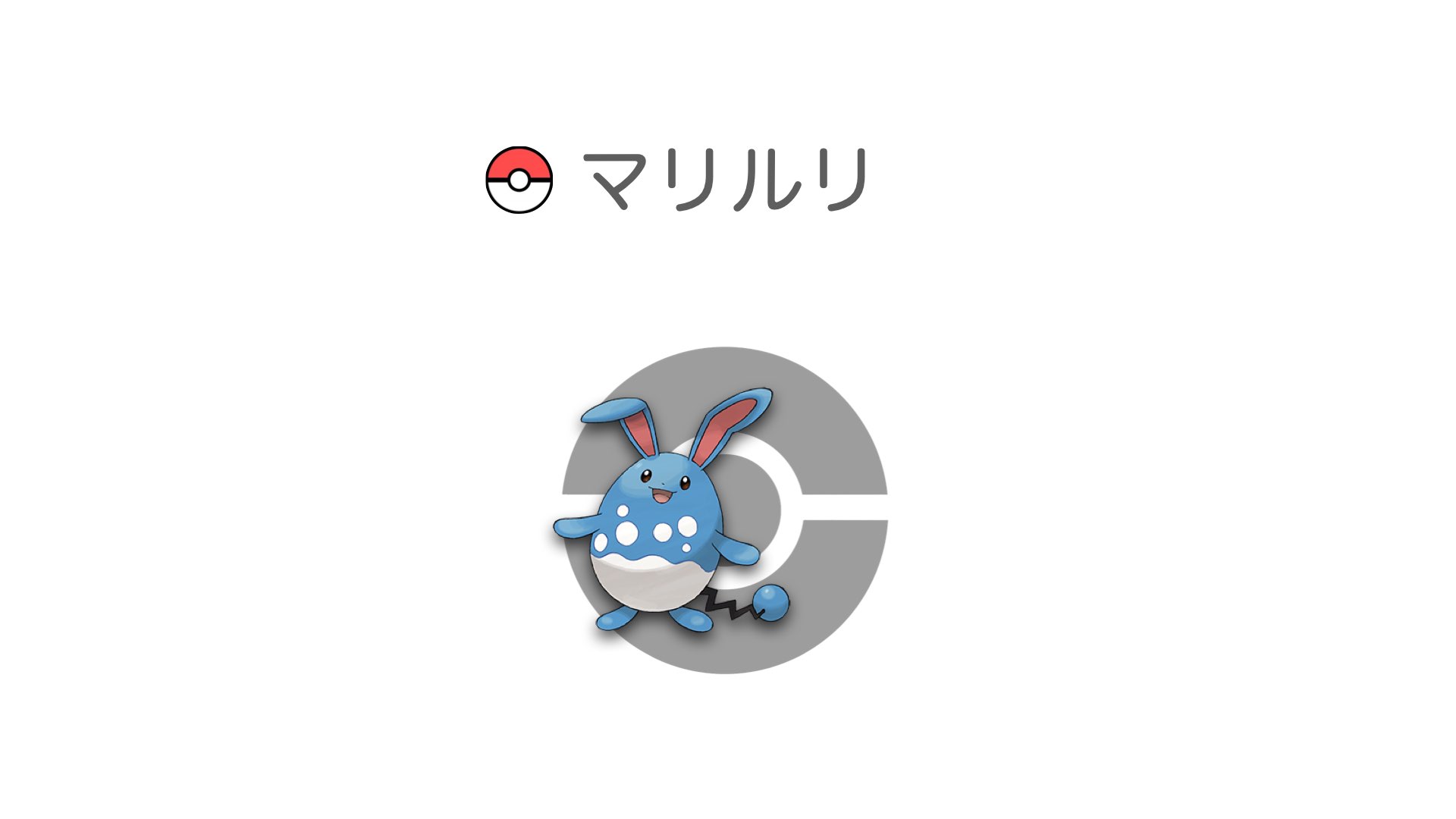 マリルリ