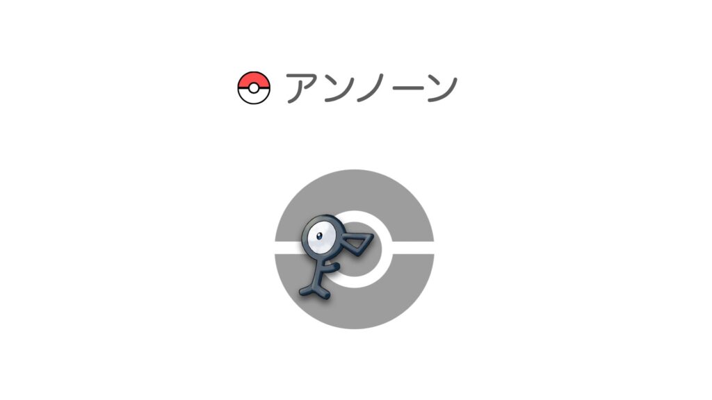 アンノーン