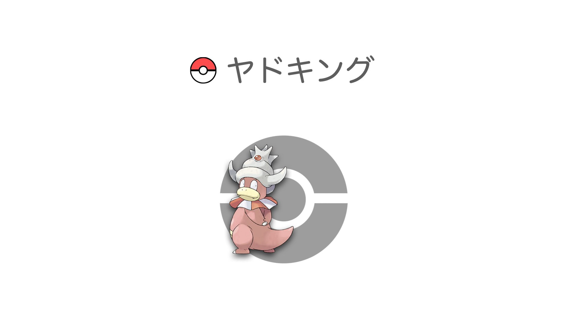 ヤドキング