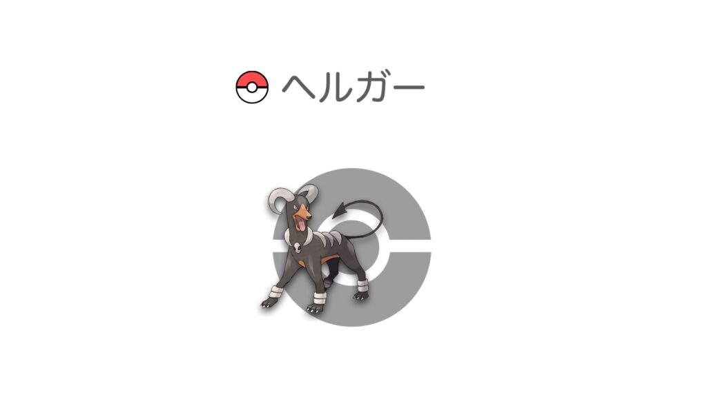 ヘルガー