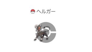 ヘルガー