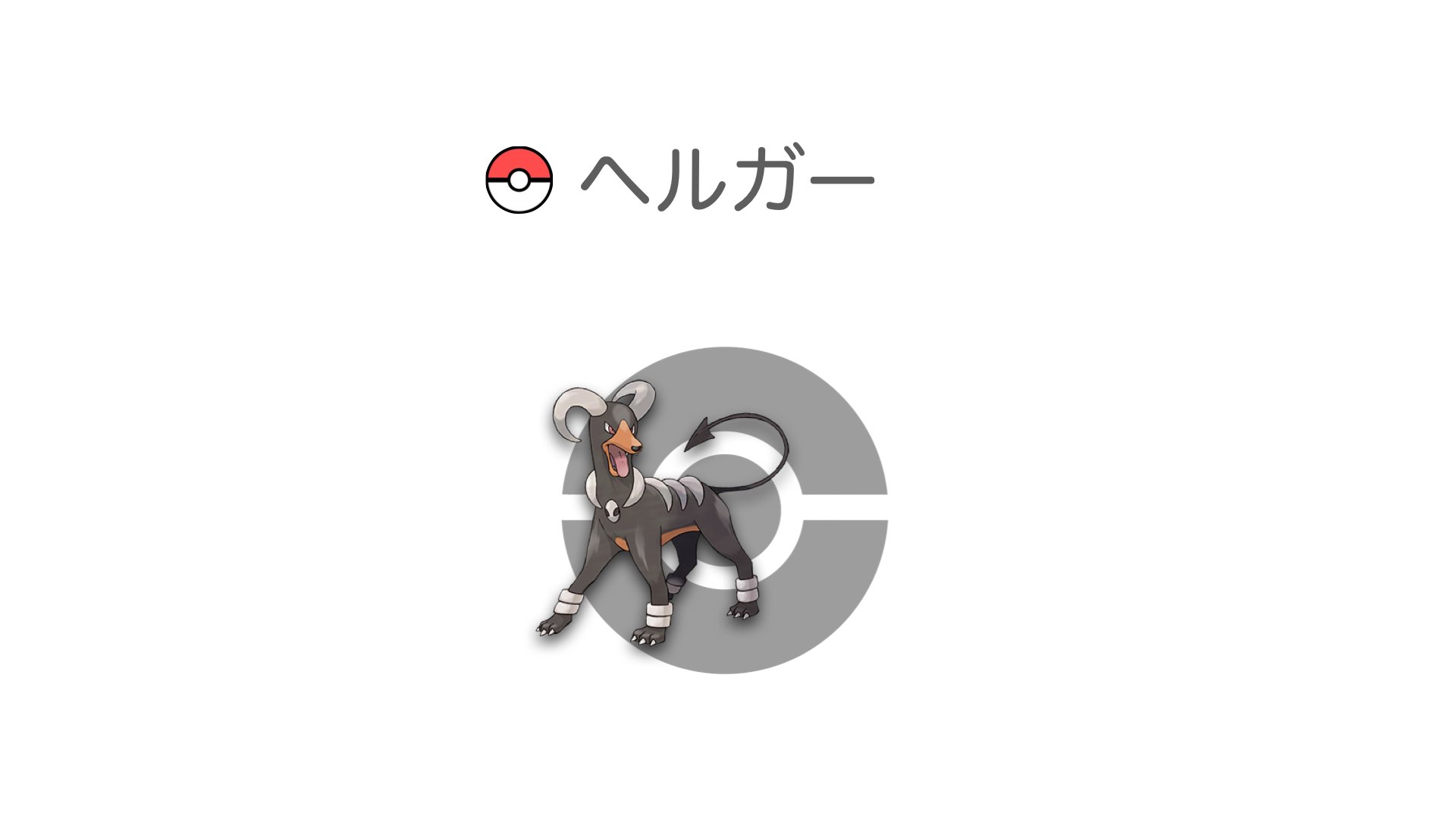 ヘルガー