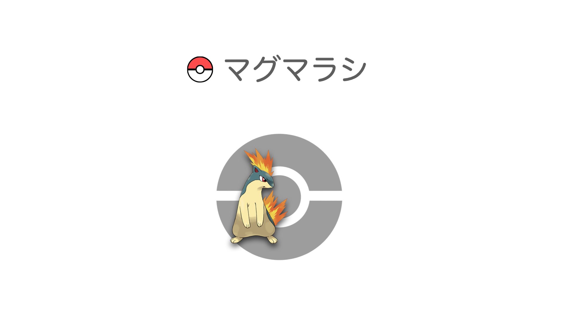 マグマラシ