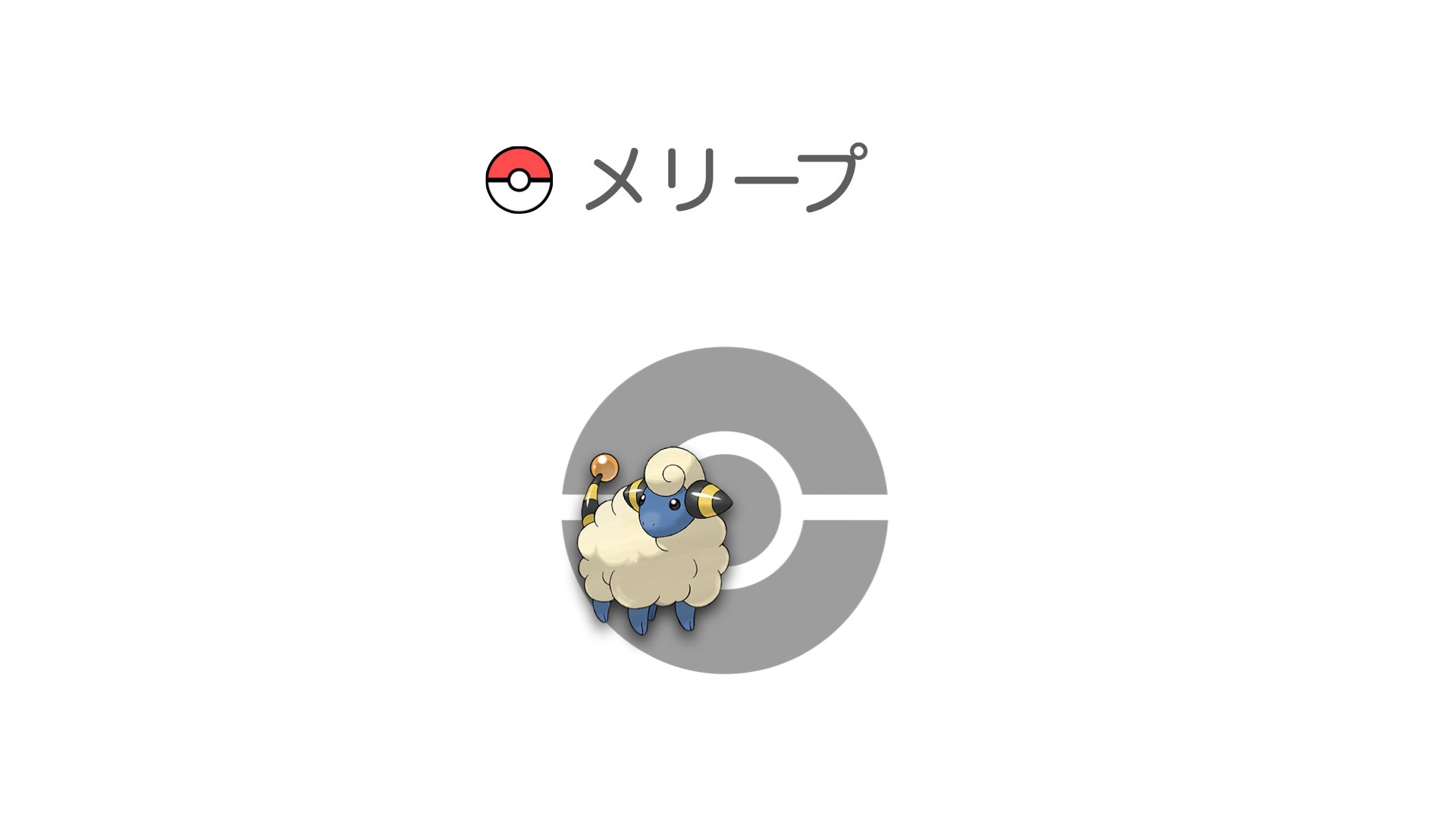 メリープ