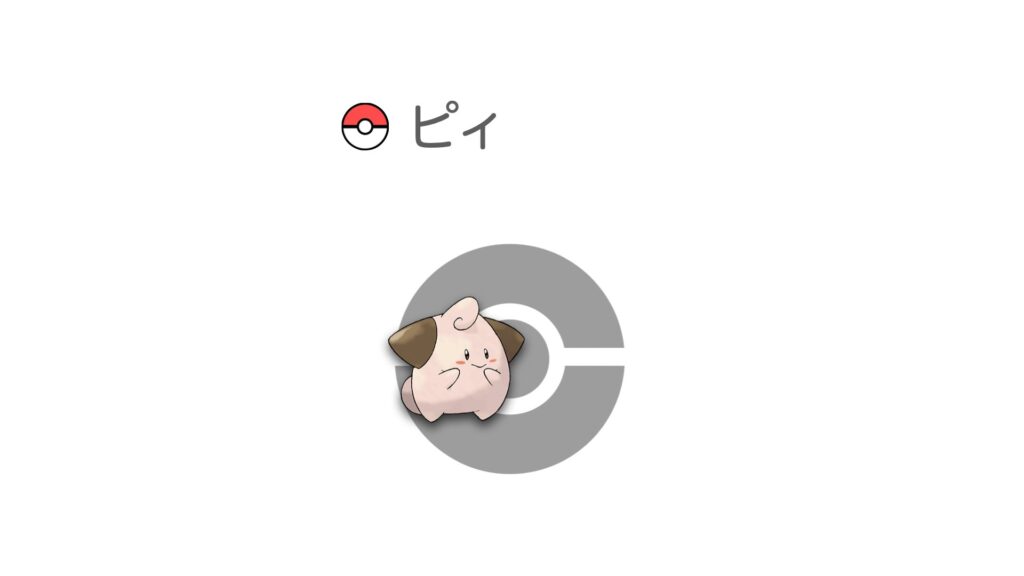 ピィ