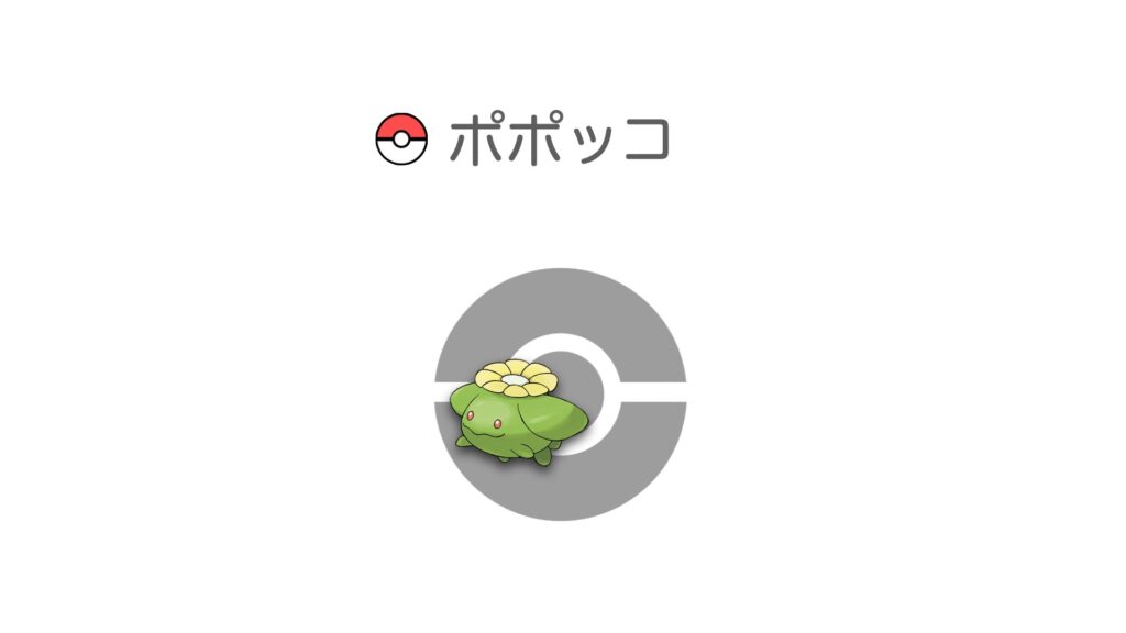 ポポッコ