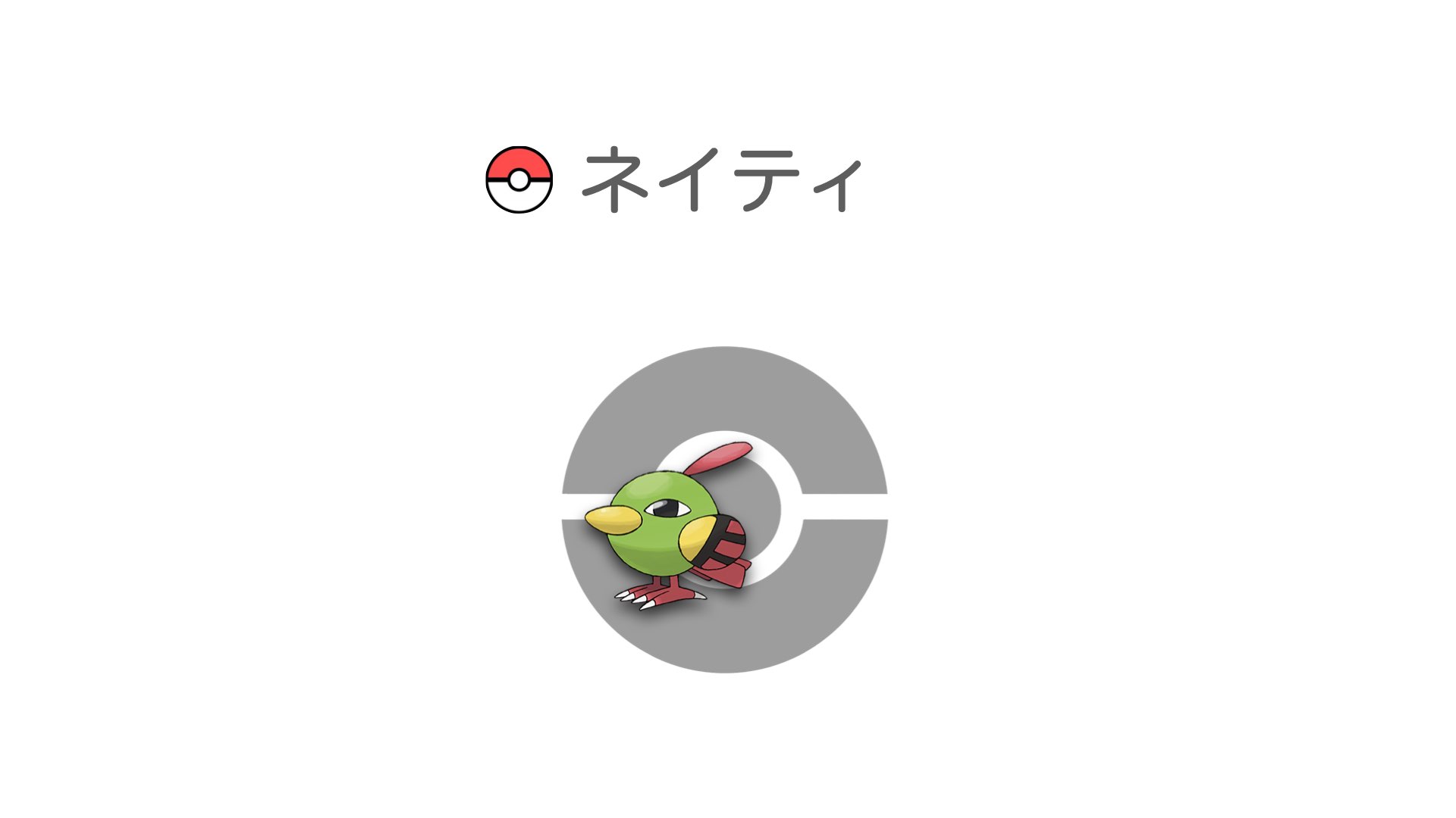 ネイティ