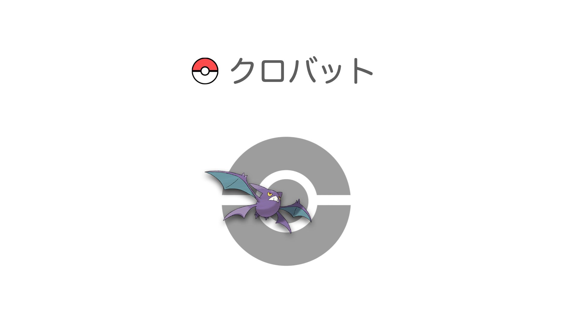 クロバット
