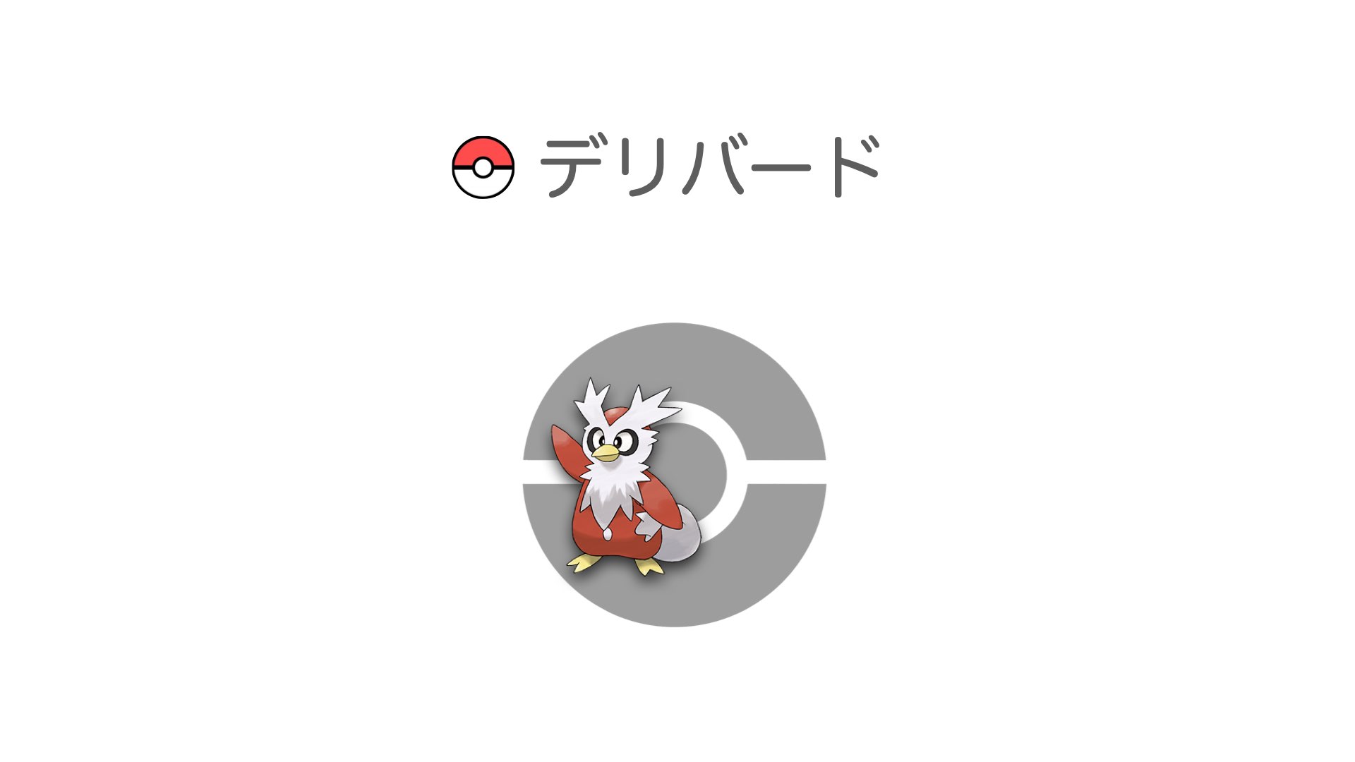 デリバード
