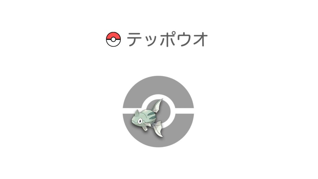 テッポウオ