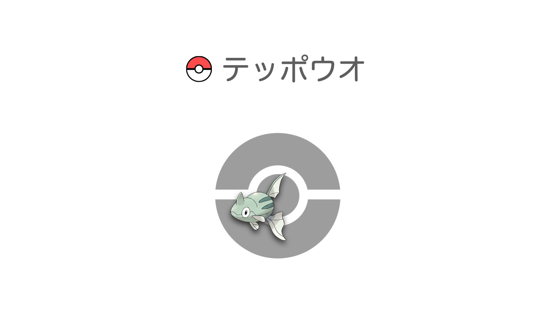 テッポウオ