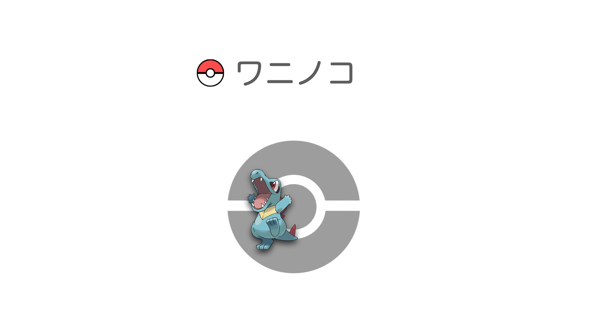 ワニノコ