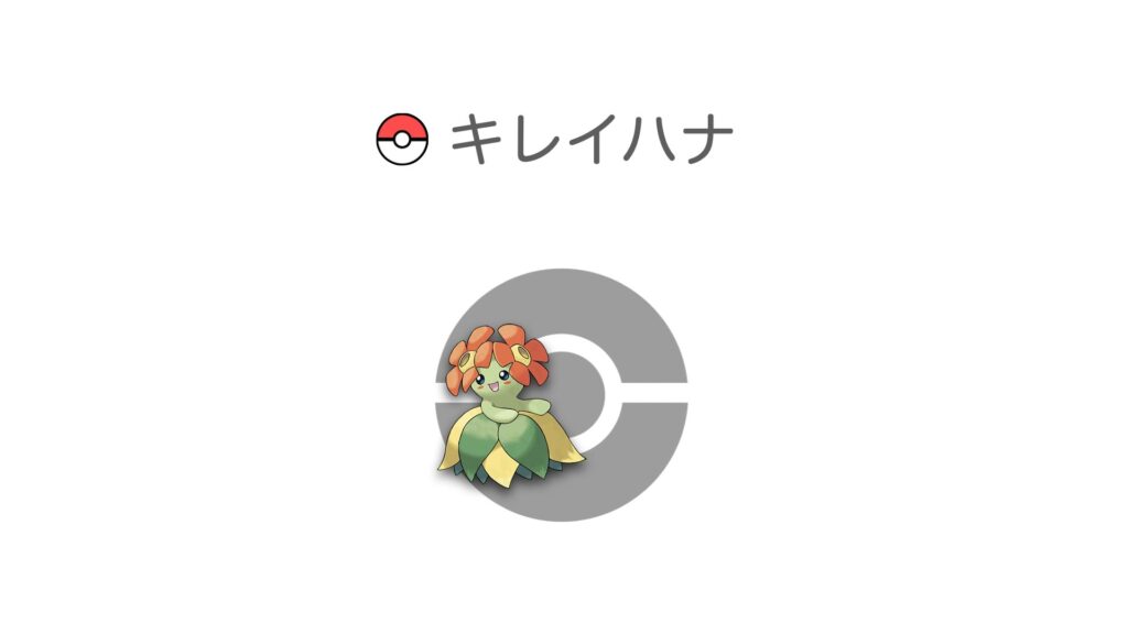 キレイハナ