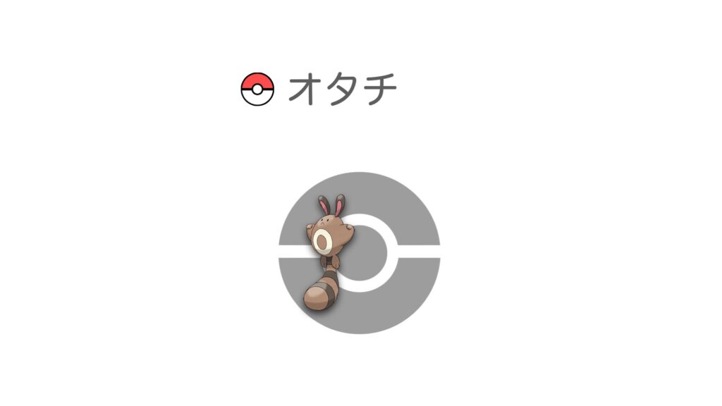 オタチ