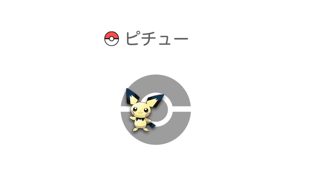ピチュー