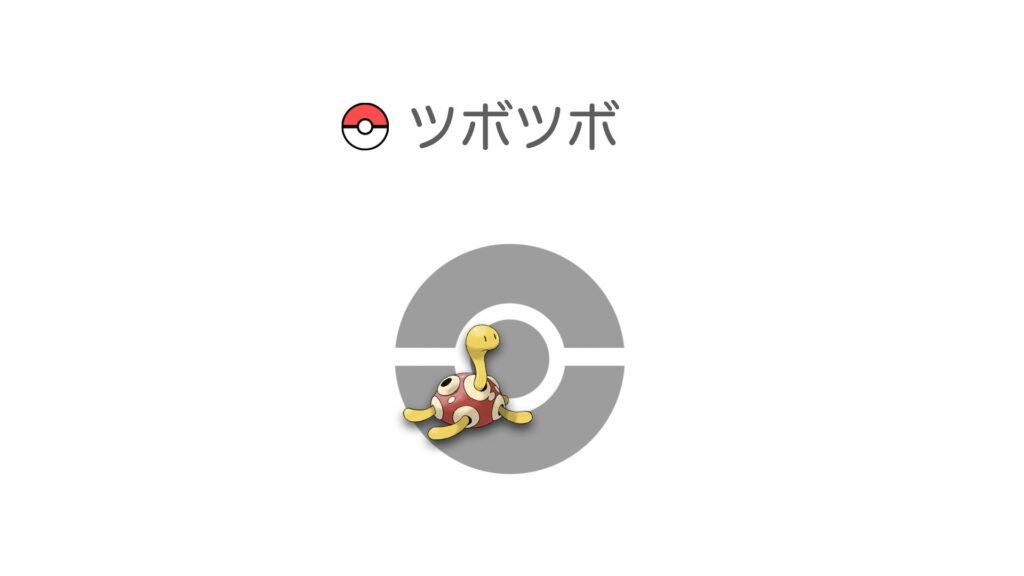 ツボツボ