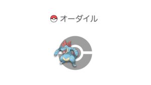 オーダイル