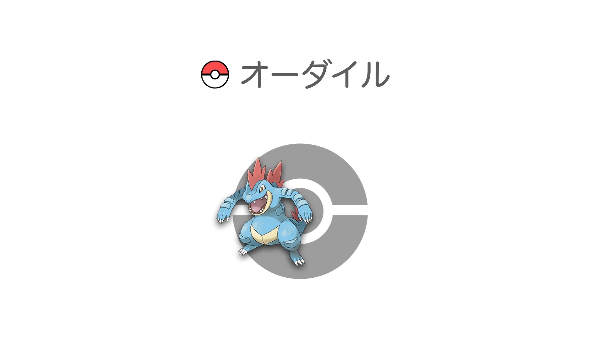 オーダイル