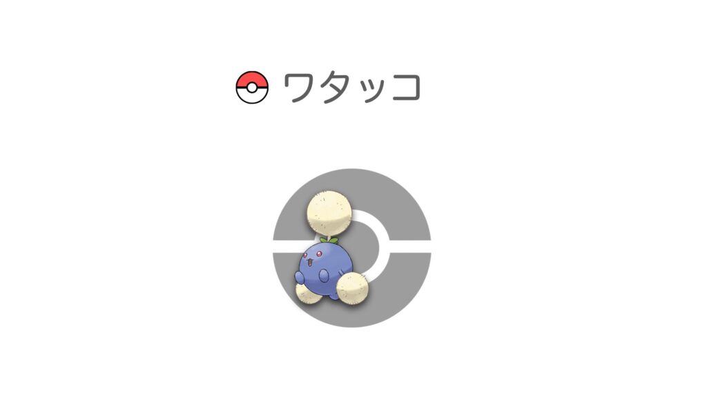 ワタッコ