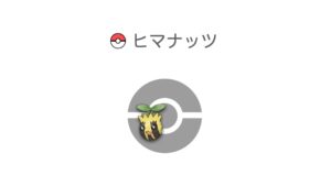 ヒマナッツ