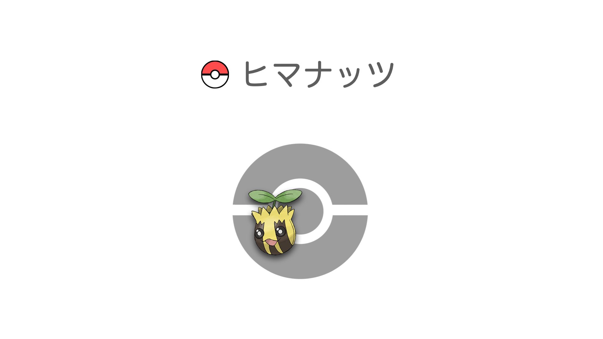 ヒマナッツ